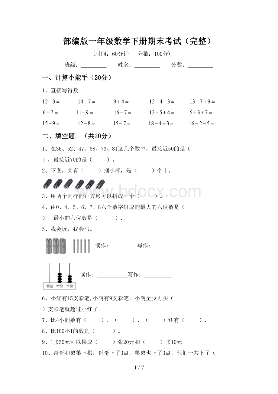 部编版一年级数学下册期末考试(完整).doc_第1页