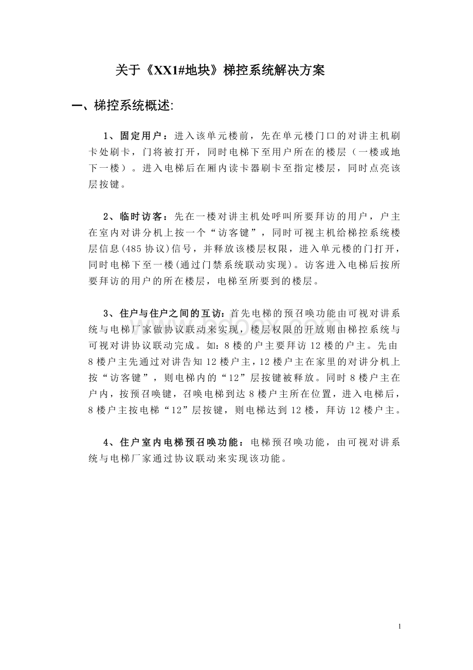 梯控系统解决方案.doc_第1页