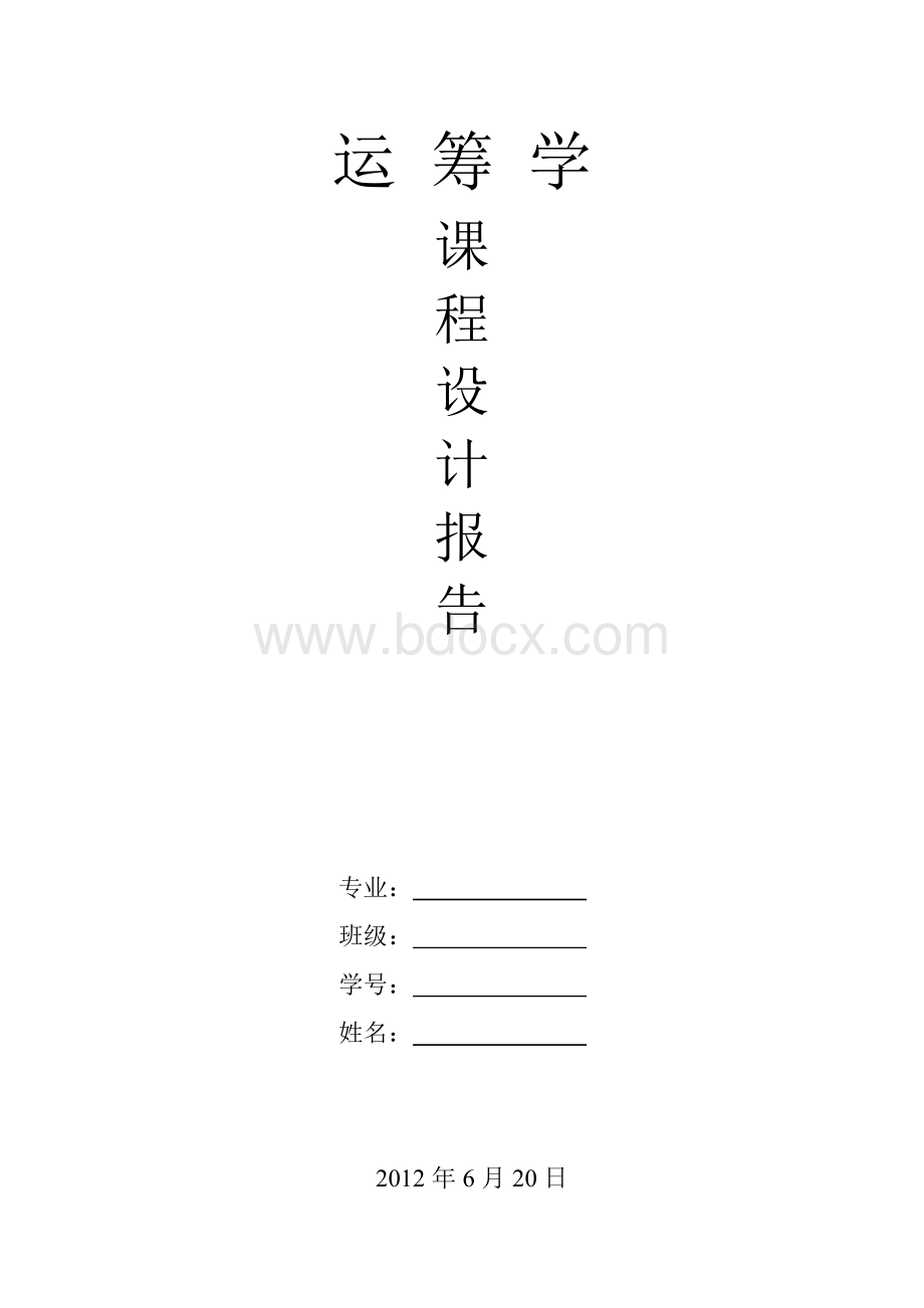 运筹学指派问题的匈牙利法实验报告Word格式文档下载.docx_第1页