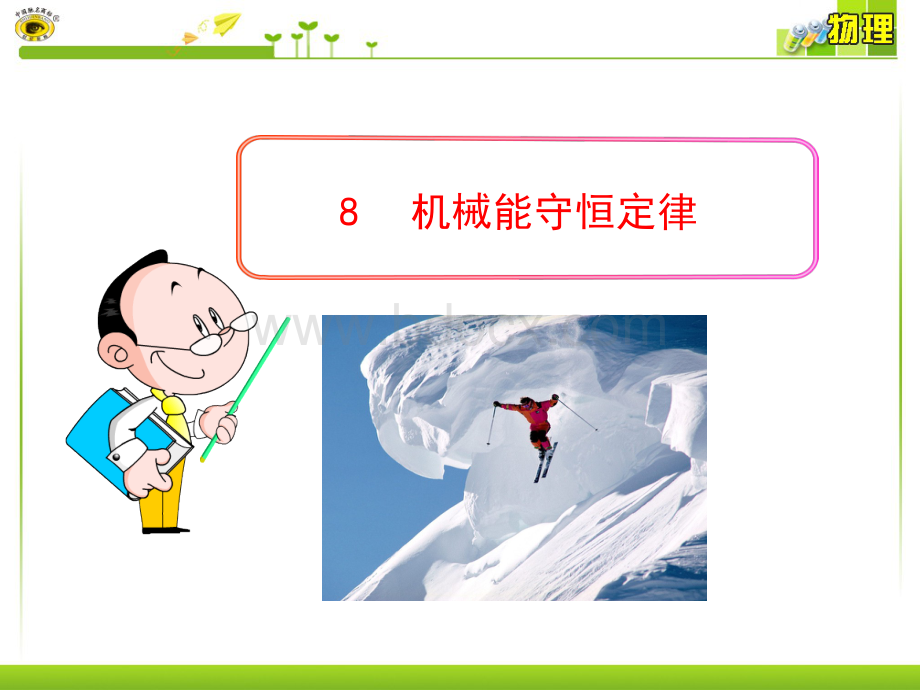 机械能守恒定律教学课件PPT.ppt