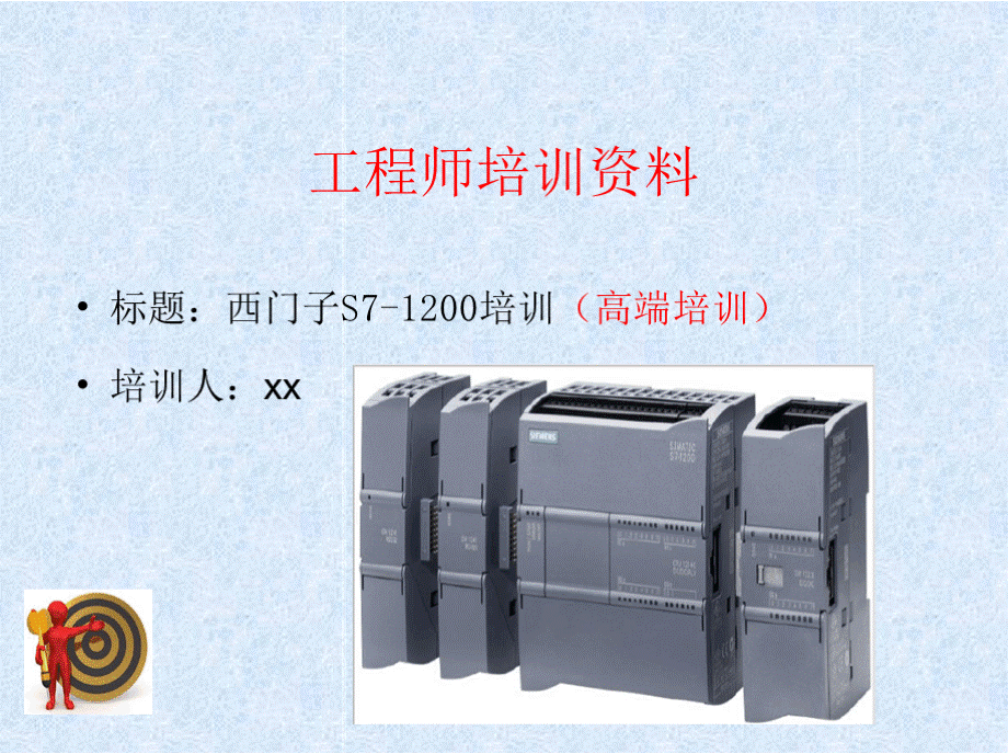 西门子S7-1200培训(高端培训).pptx_第1页