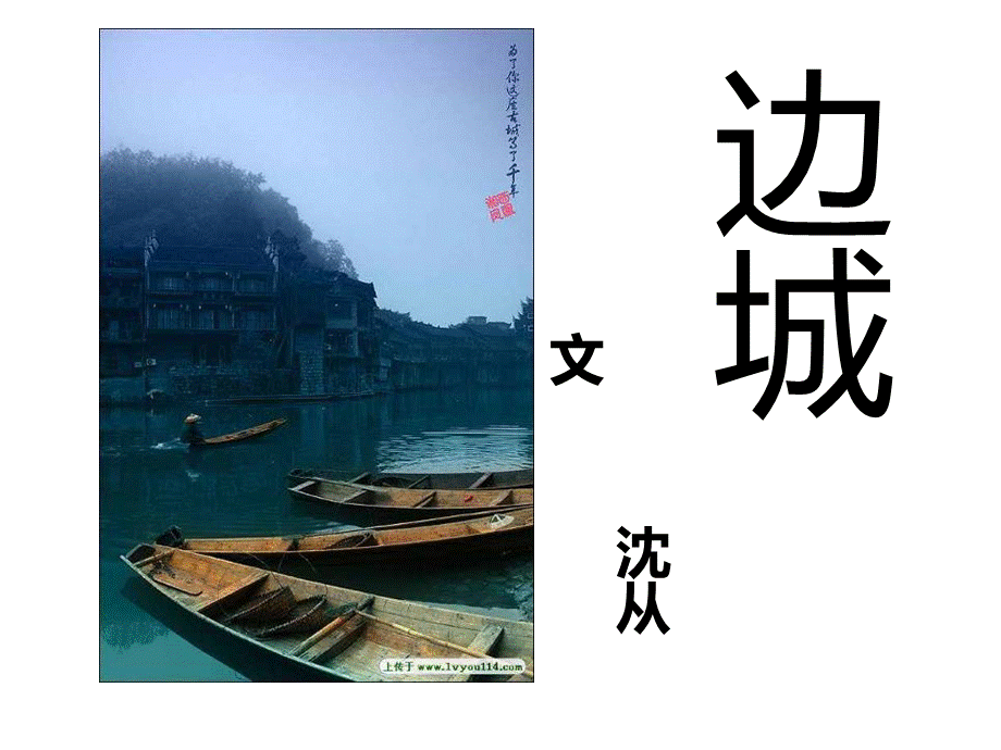 《边城》ppt课件.ppt