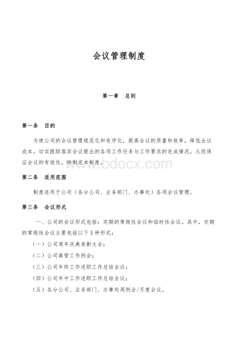 会议管理制度Word格式文档下载.docx