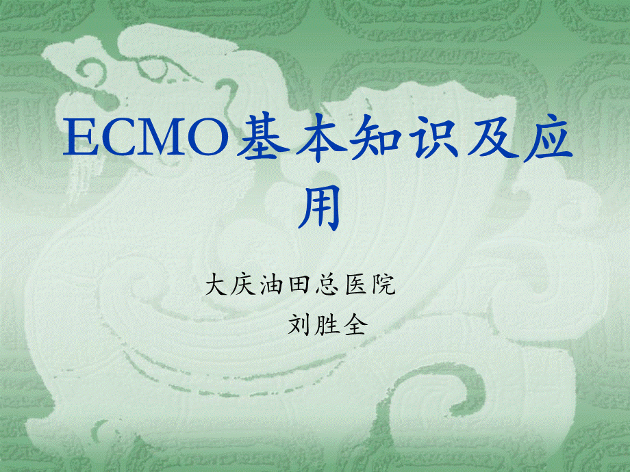 ecmo介绍及应用-周三科会.ppt