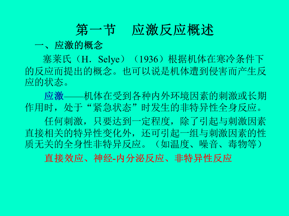 动物病理学 应激反应.ppt