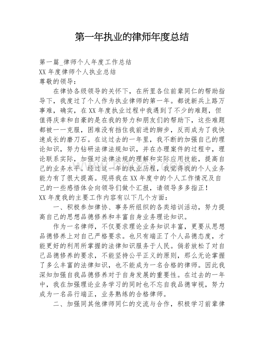 第一年执业的律师年度总结Word下载.docx