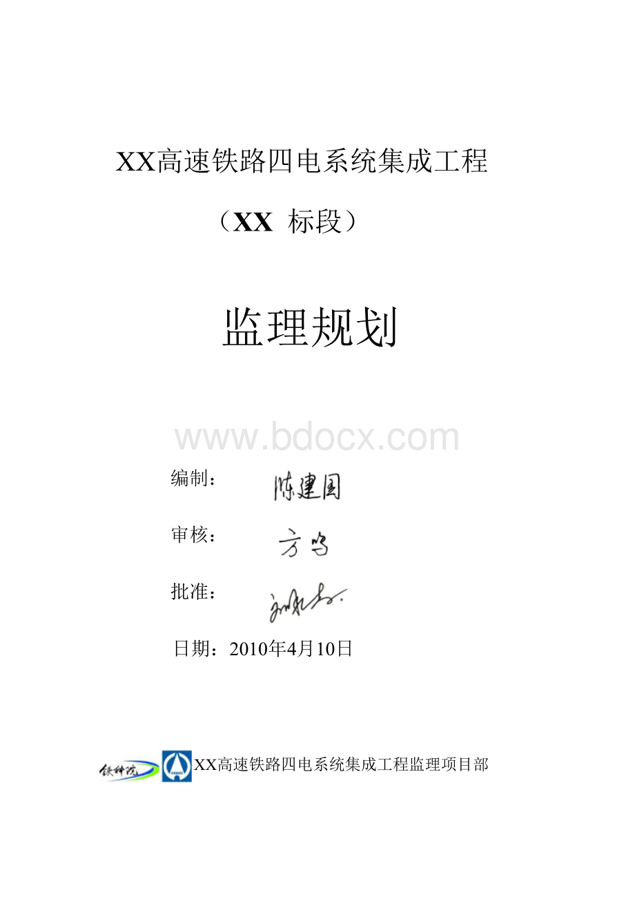 高速铁路四电系统集成工程监理规划.doc_第2页