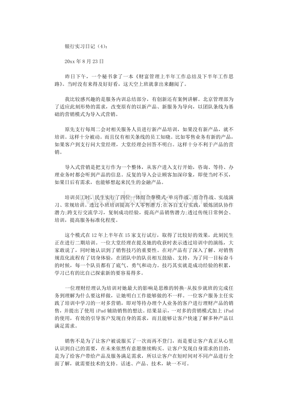 银行实习日记100篇-日记正式版Word格式.doc_第3页