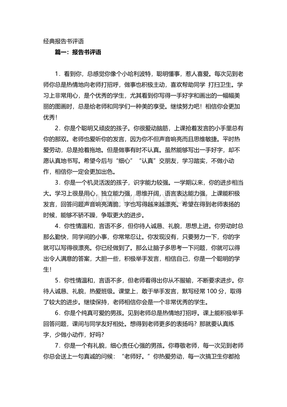 素质报告书老师评语经典报告书评语Word格式.docx