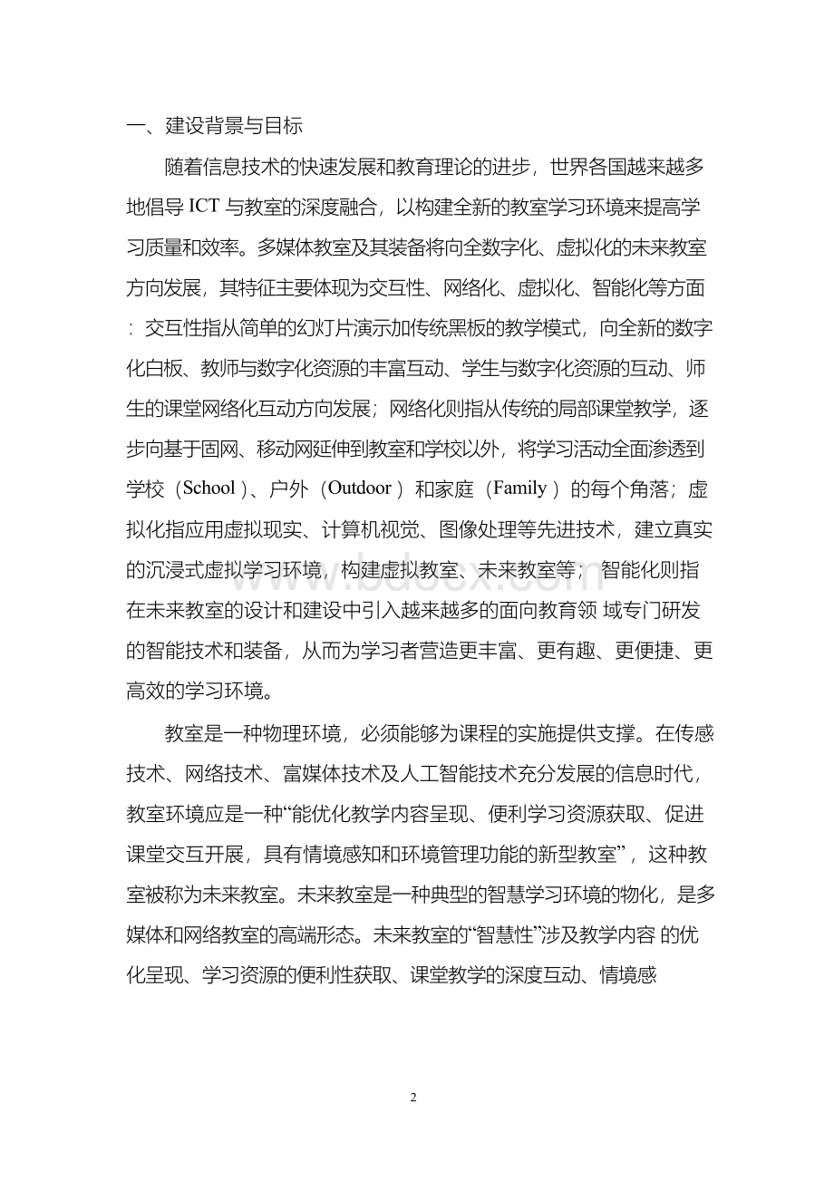 未来教室建设解决方案Word文档格式.docx_第2页