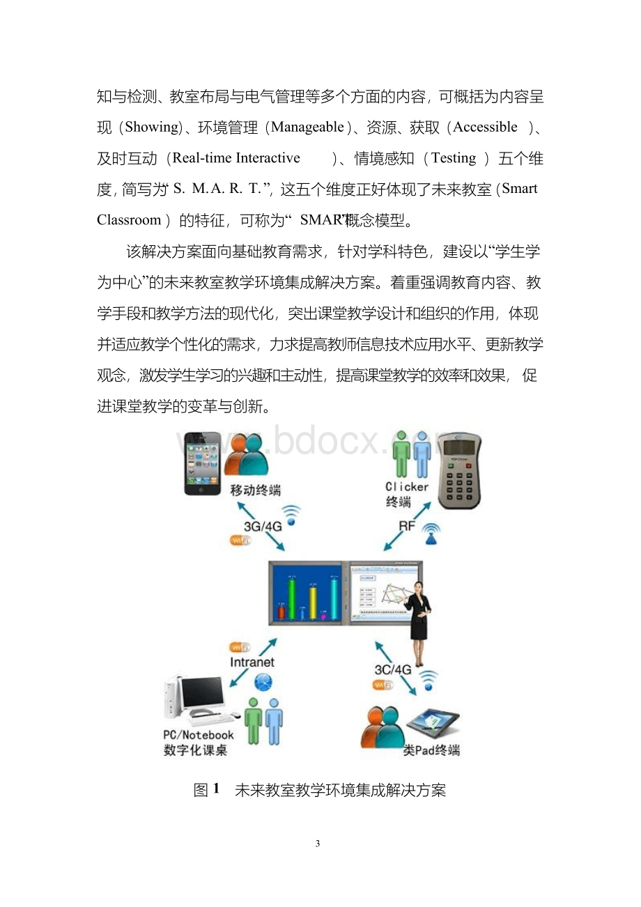 未来教室建设解决方案Word文档格式.docx_第3页