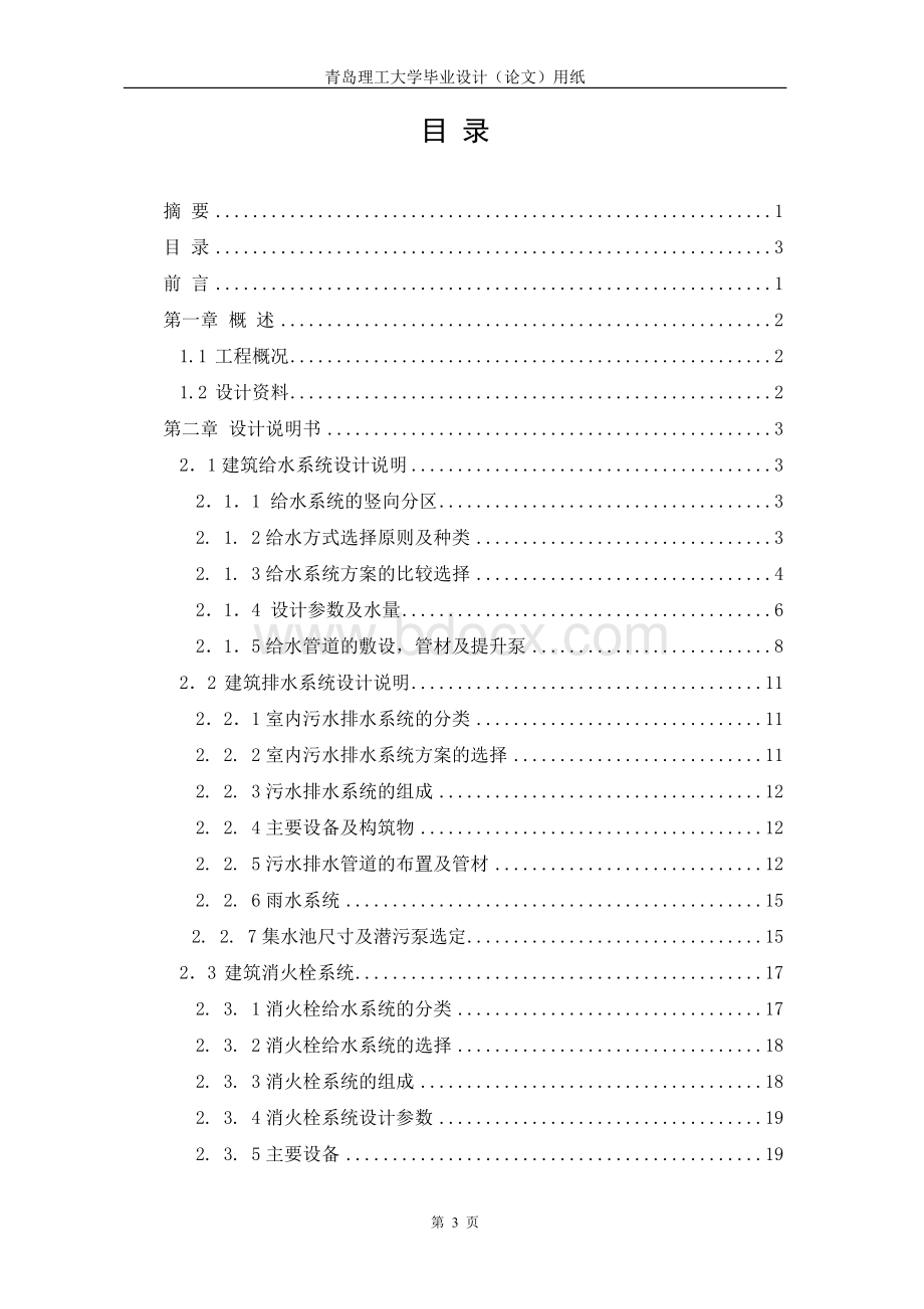 青岛市某高层建筑给水排水毕业设计说明计算书.doc_第3页