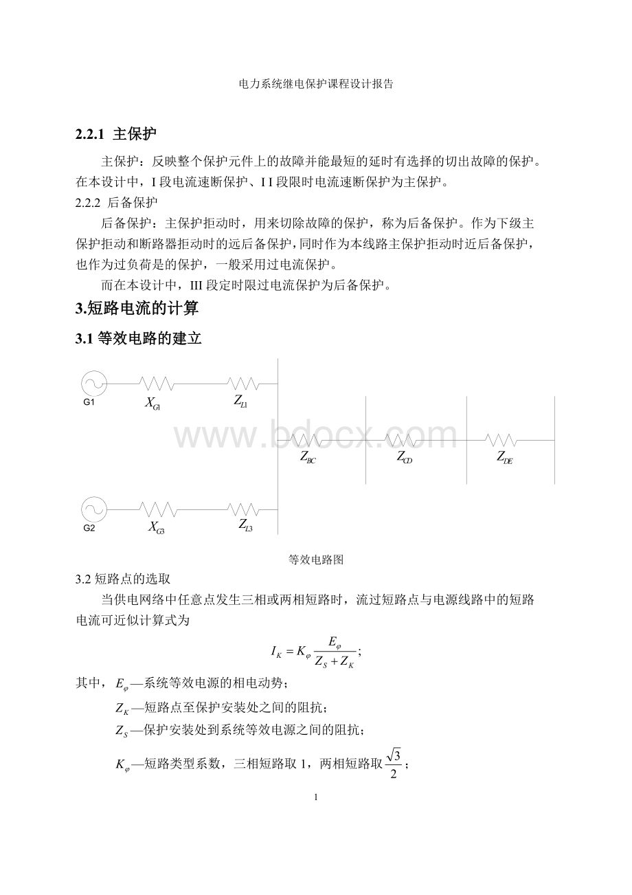 继电保护电流保护课程设计 (1)文档格式.doc_第2页