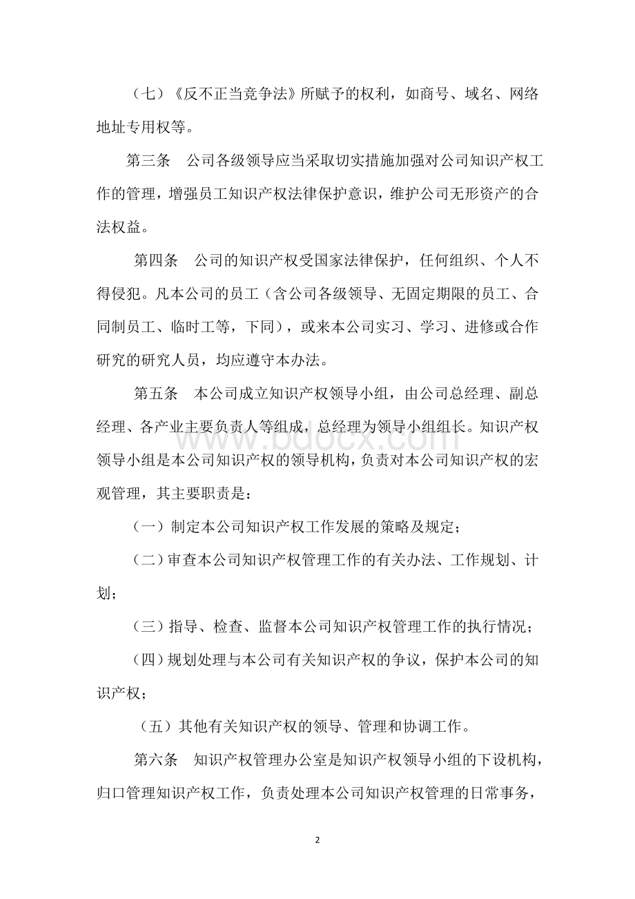 企业知识产权管理制度.doc_第2页