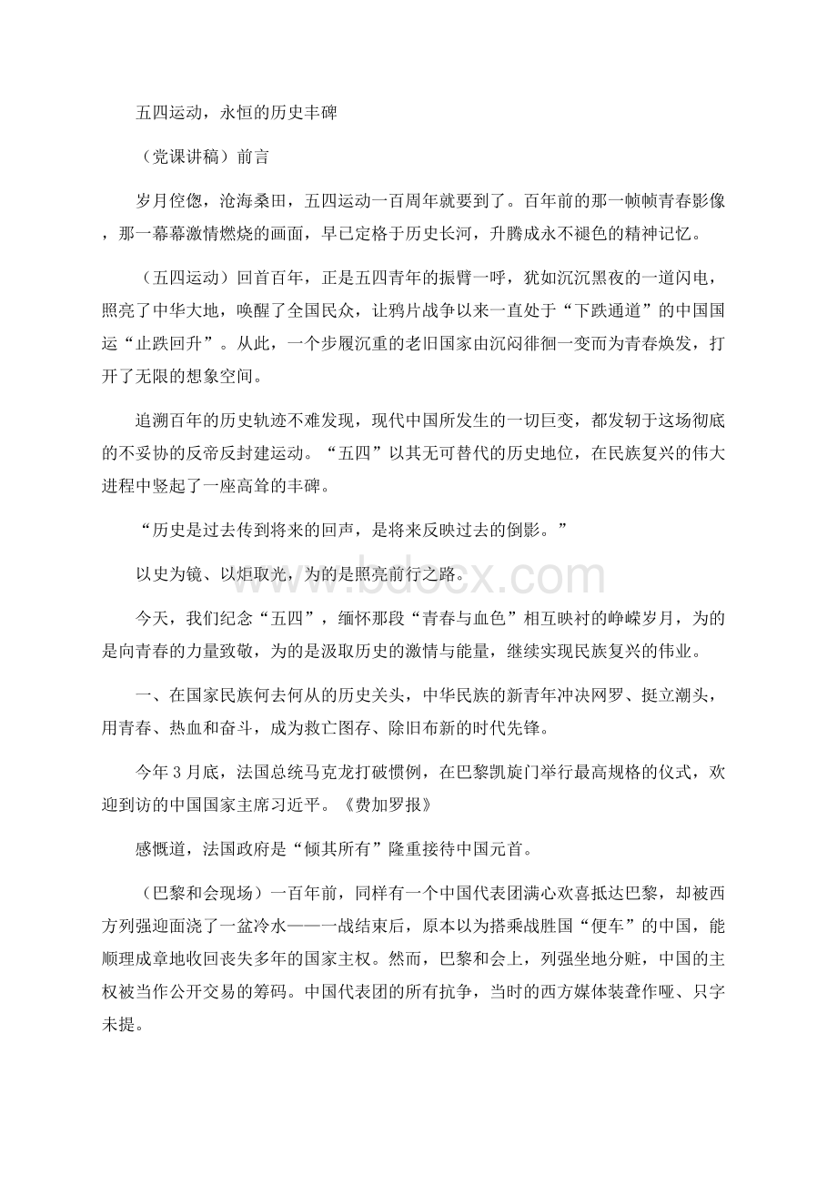 五四运动,永恒的历史丰碑——纪念五四运动100周年党课讲稿.docx_第1页