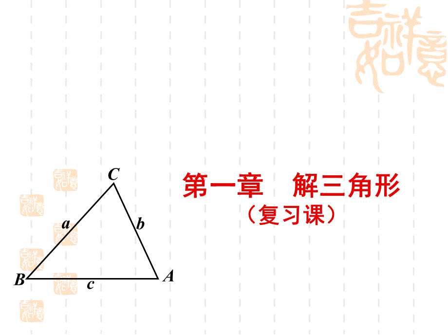 解三角形复习PPT格式课件下载.ppt