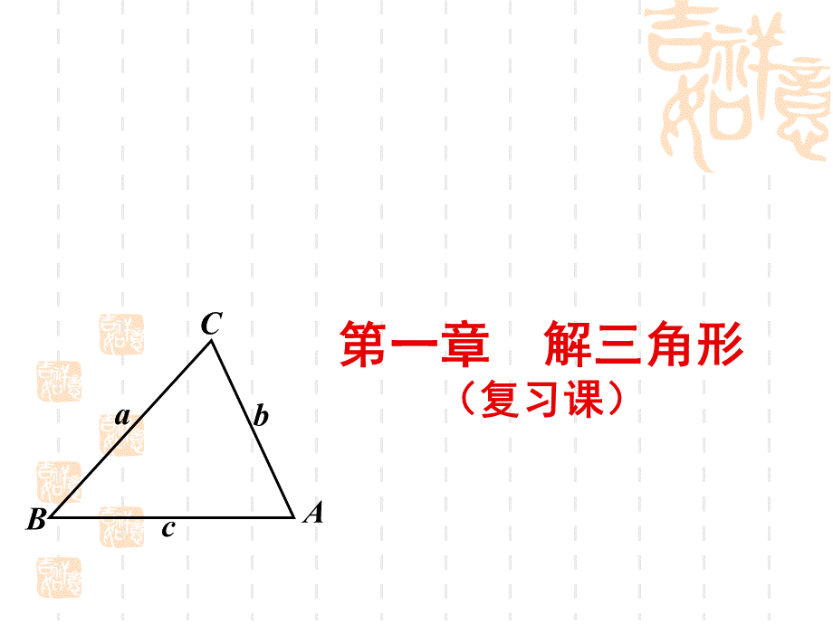 解三角形复习PPT格式课件下载.ppt_第1页