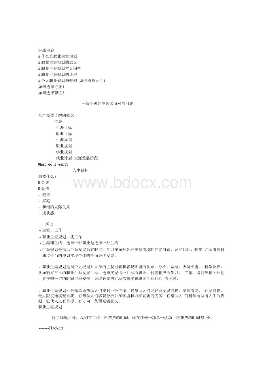 职业规划讲座内容(文本)Word下载.docx