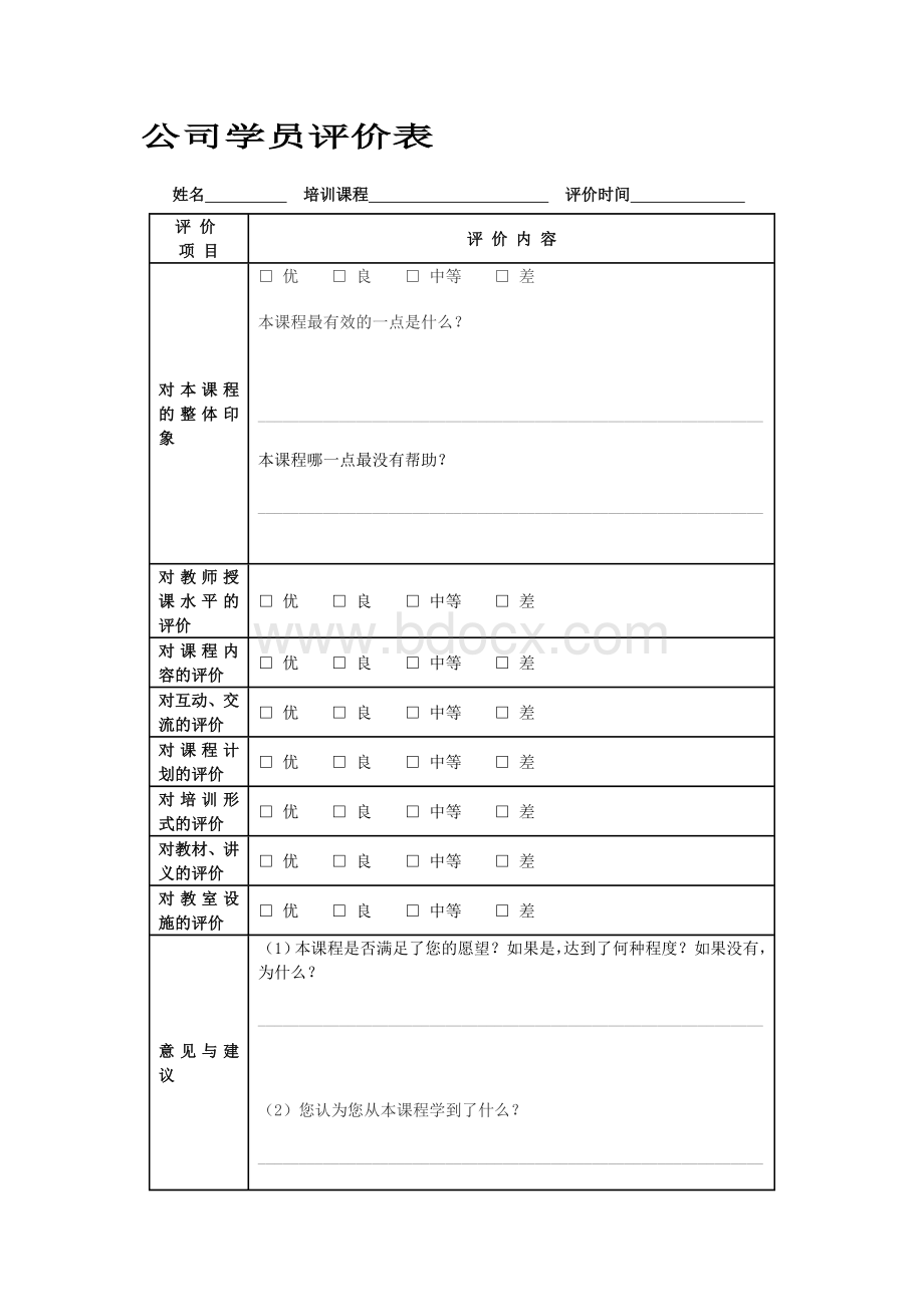 《培训效果评估表》(汇总).doc_第3页