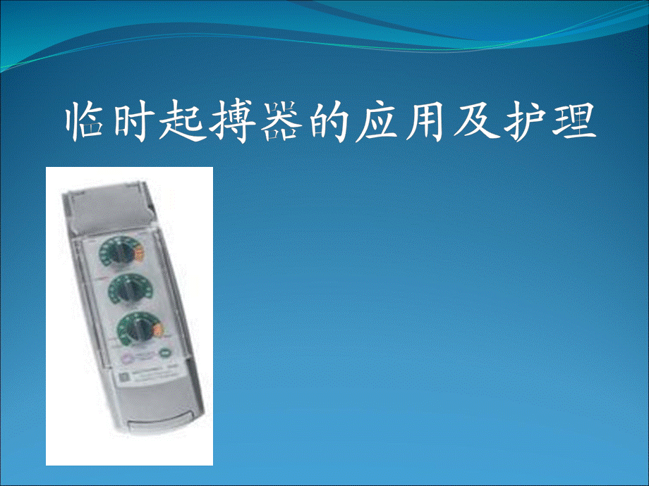 临时起搏器的应用及护理.ppt