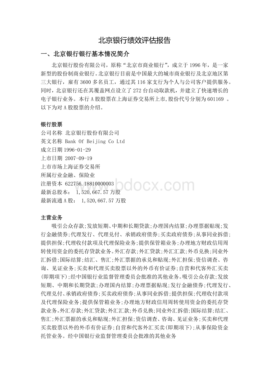 银行绩效评估报告文档格式.docx_第2页