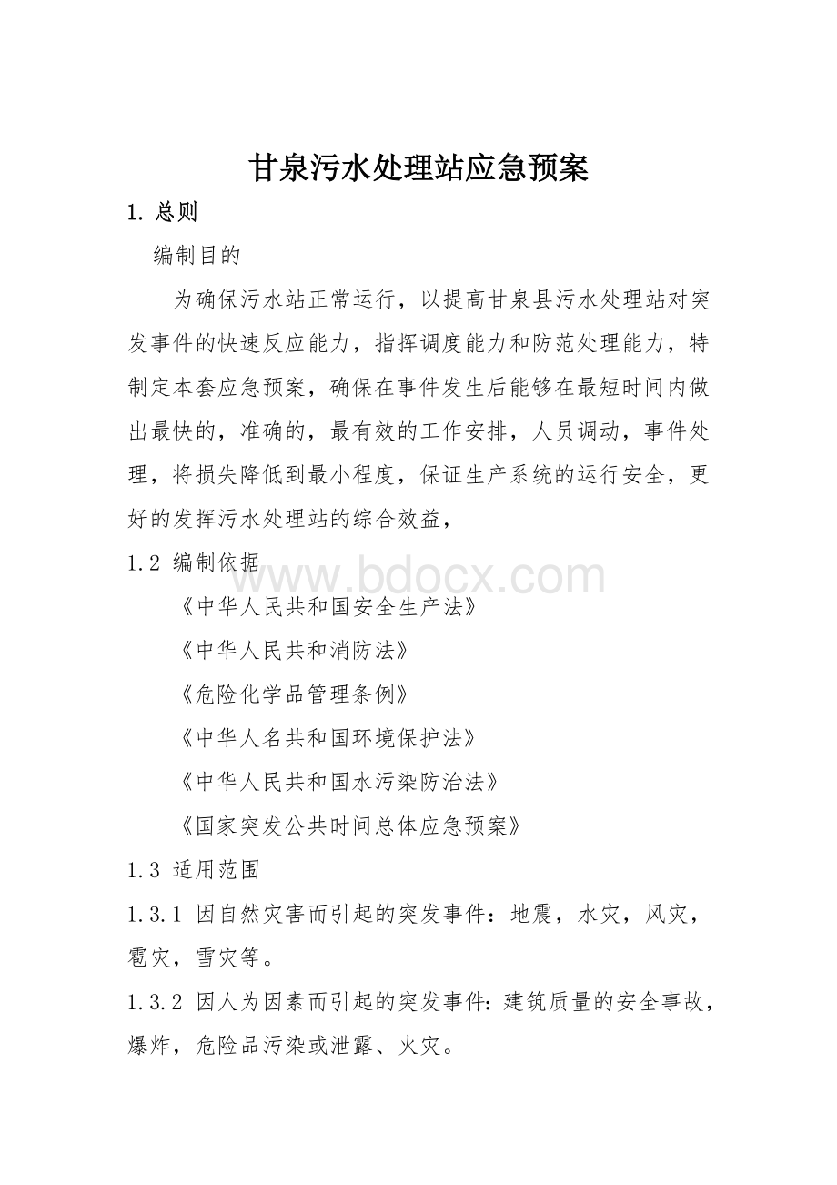 污水处理厂应急预案..docx_第1页