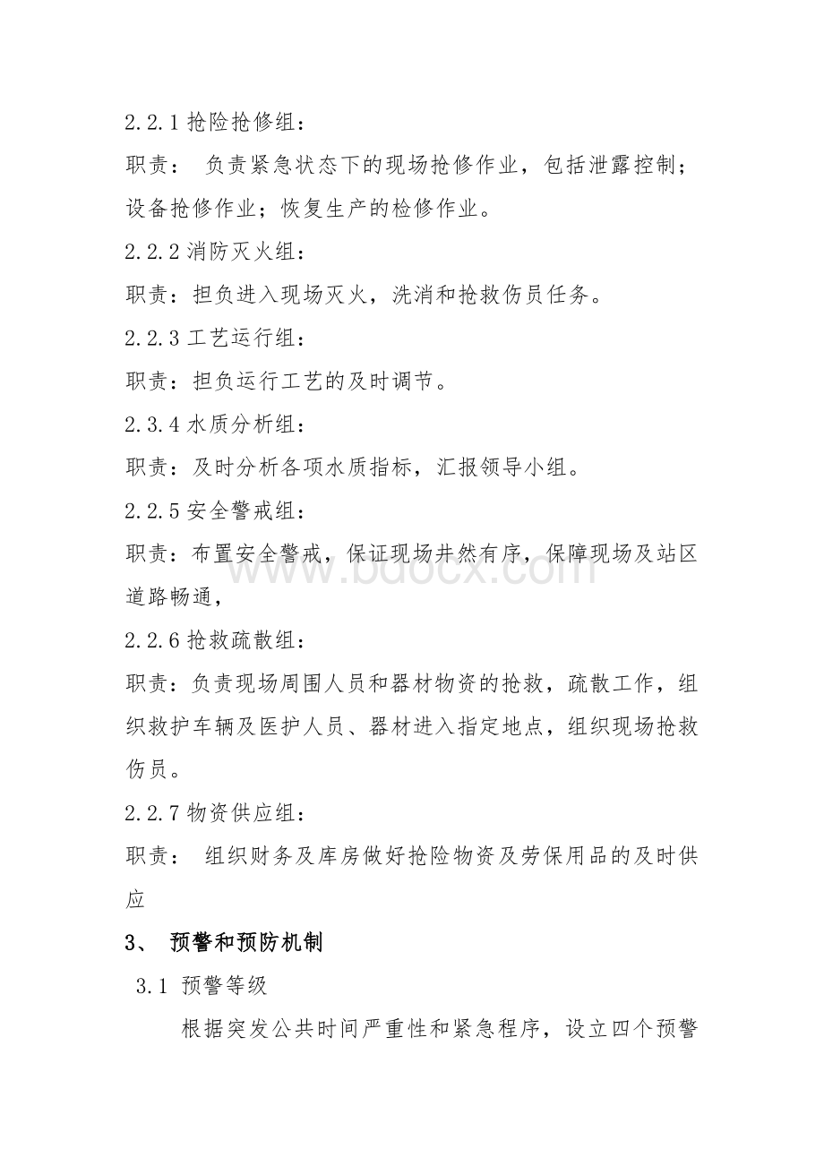 污水处理厂应急预案..docx_第3页