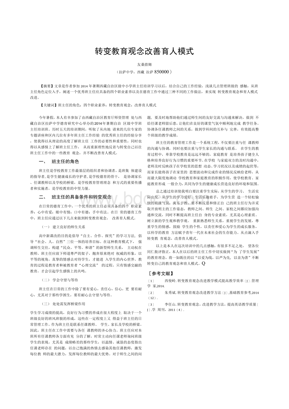 转变教育观念改善育人模式.docx