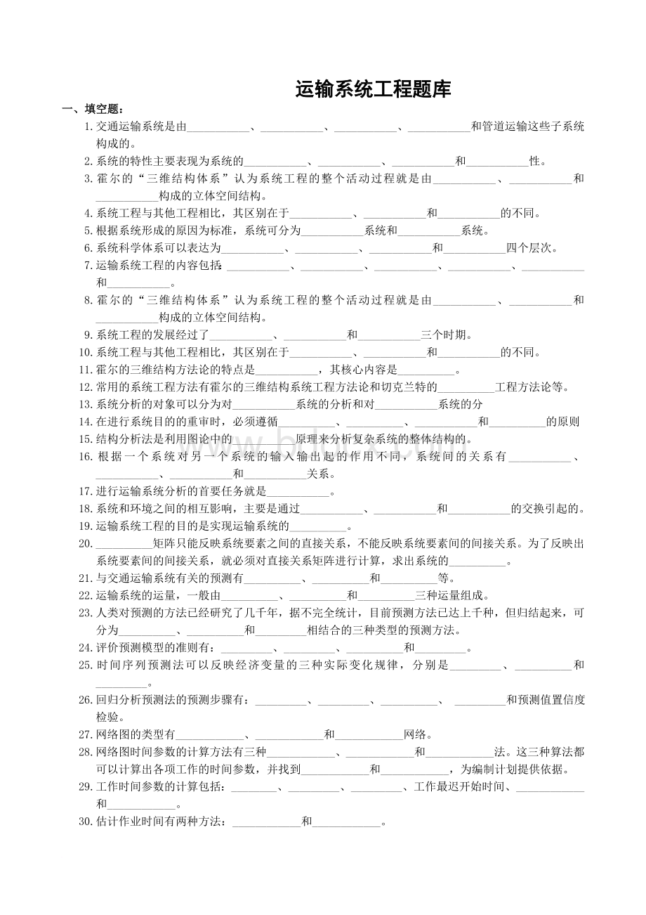 运输系统工程复习题及参考答案.doc