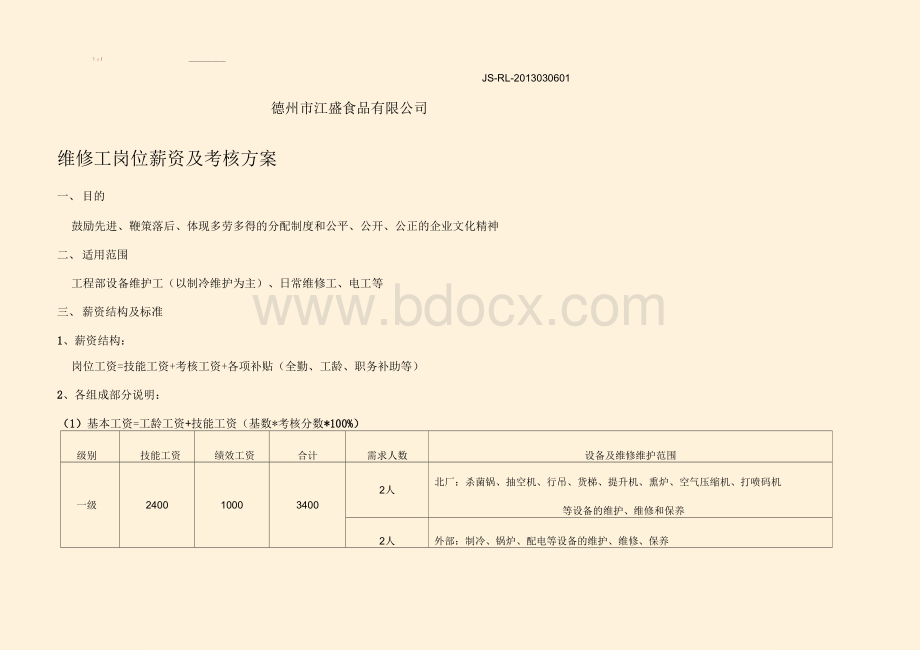 维修工薪资方案修改.docx