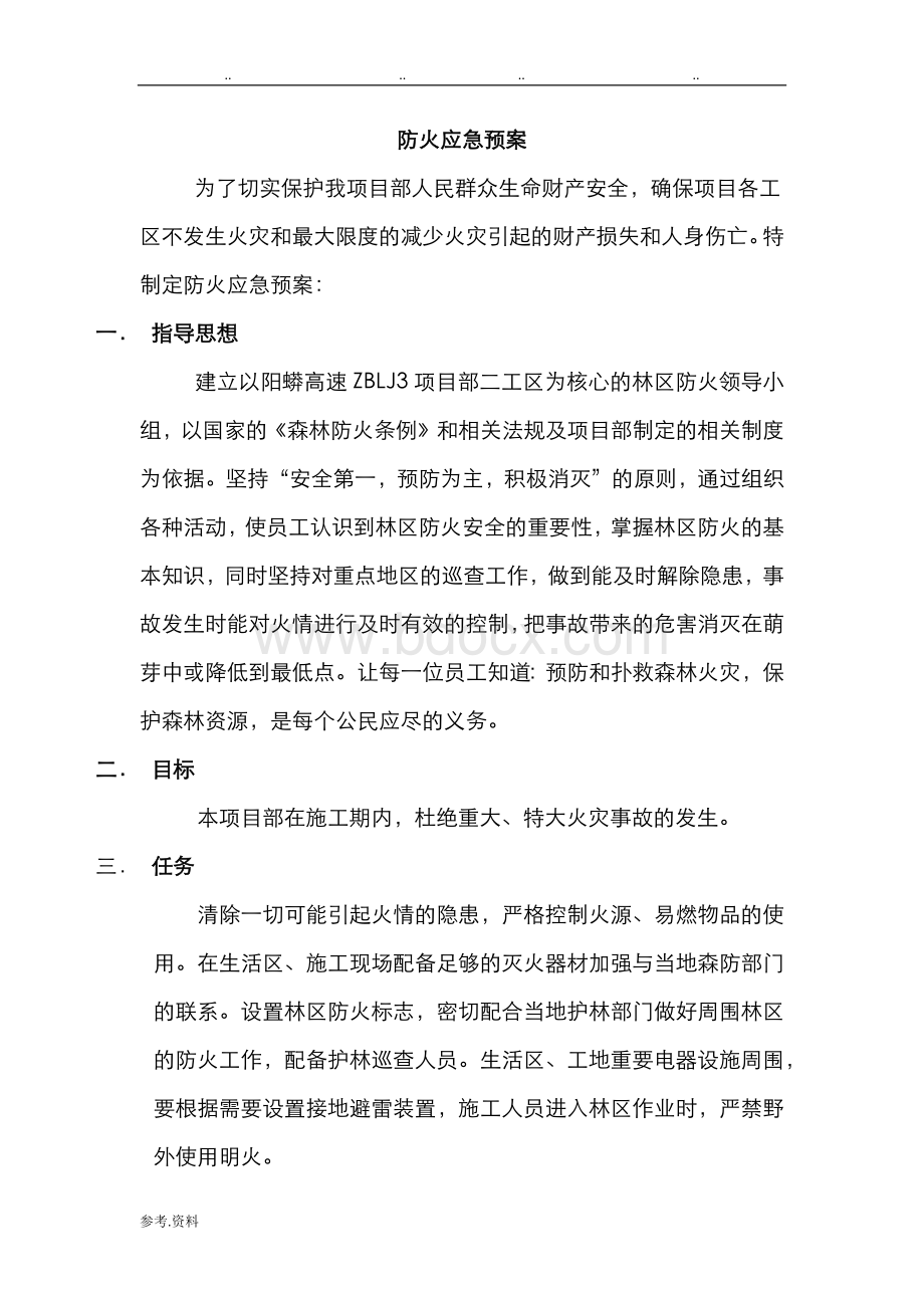 防火应急处置预案.doc