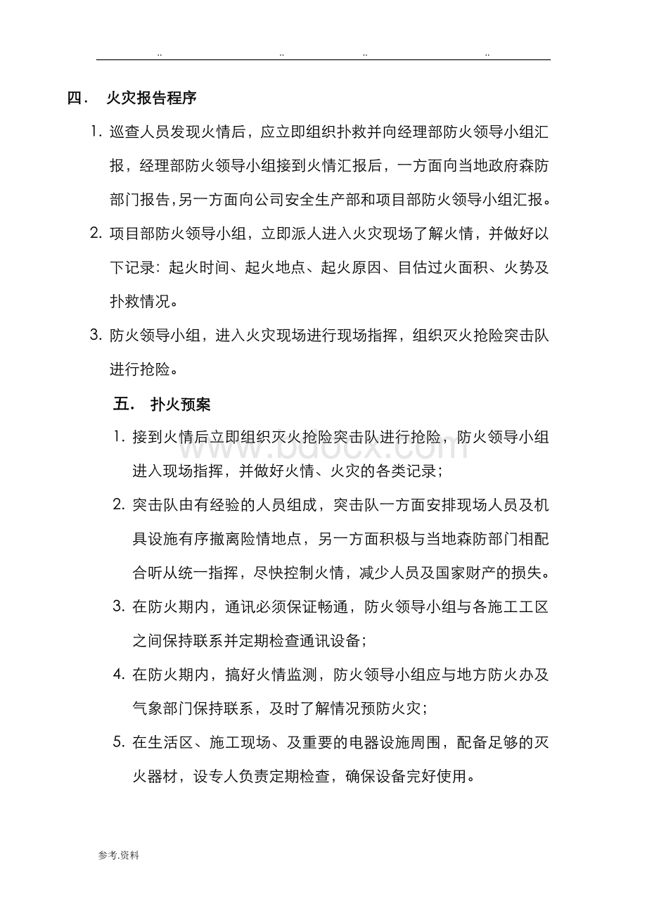 防火应急处置预案Word文档格式.doc_第2页