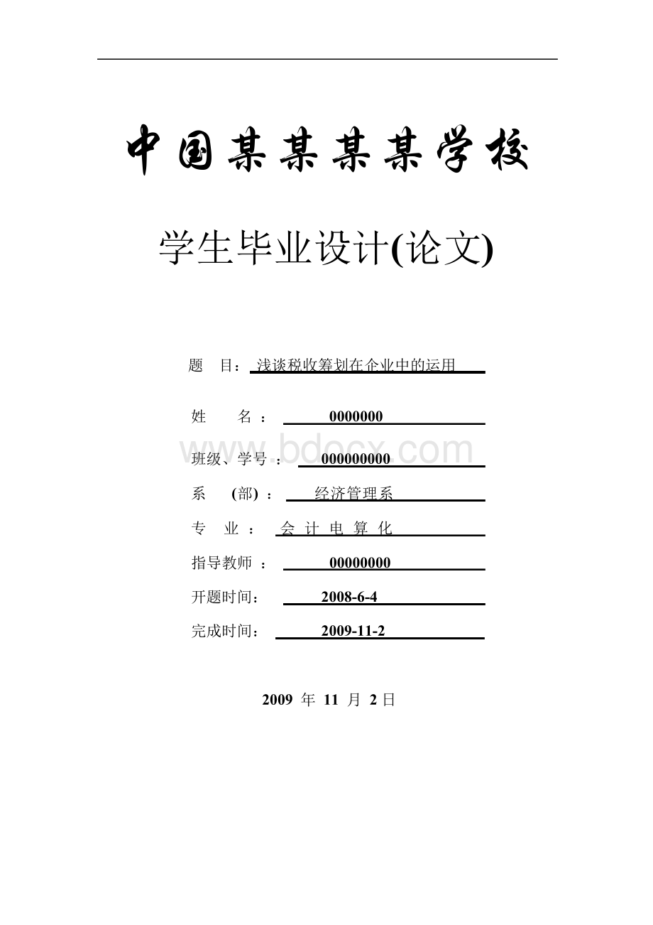 浅谈税收筹划在企业中的运用-论文Word文档下载推荐.docx