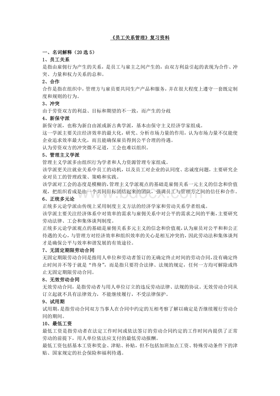 《员工关系管理》复习资料.docx