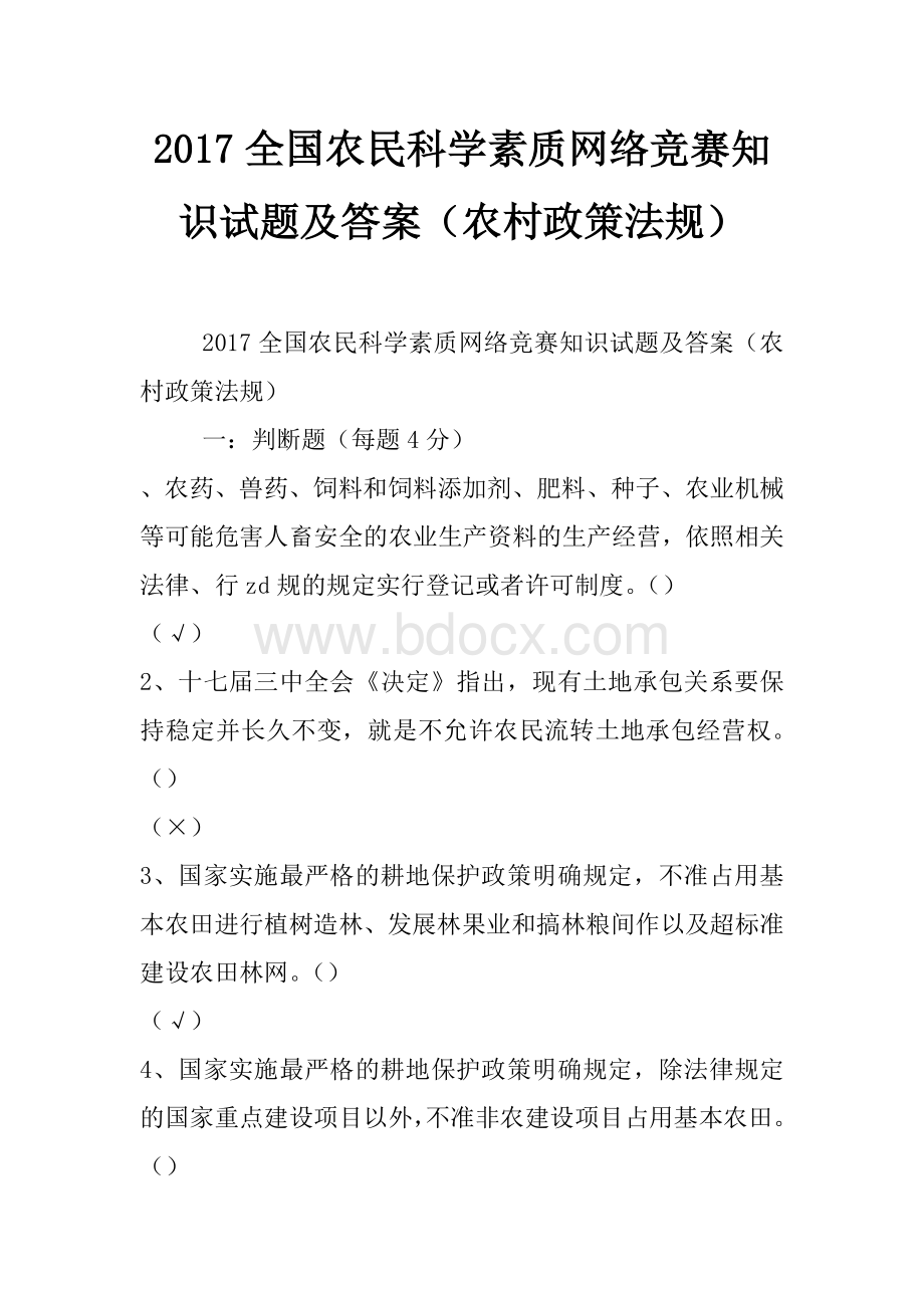 全国农民科学素质网络竞赛知识试题及答案农村政策法规文档格式.docx_第1页