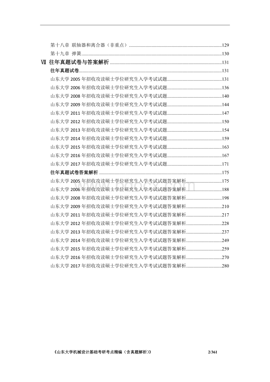 《山东大学844机械设计基础考研考点精编(含历年真题解析)》Word文档下载推荐.docx_第2页