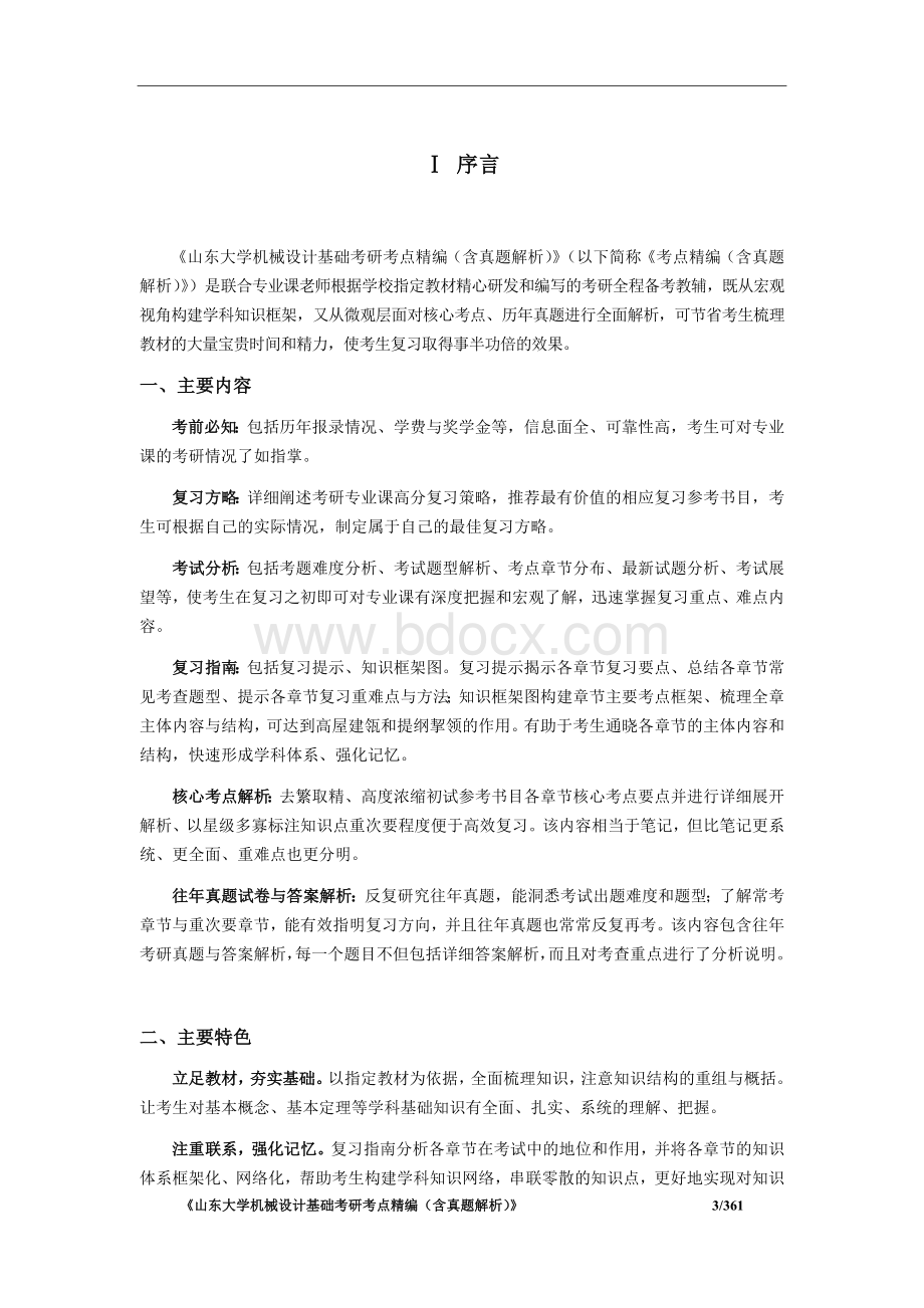 《山东大学844机械设计基础考研考点精编(含历年真题解析)》Word文档下载推荐.docx_第3页