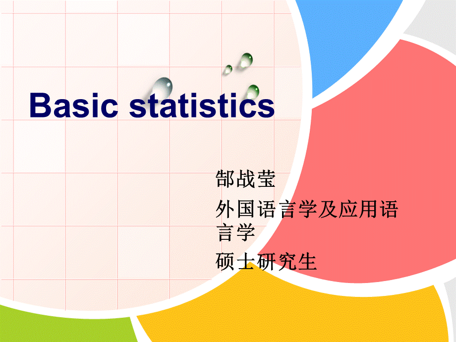 Basic-statisticsPPT课件下载推荐.ppt