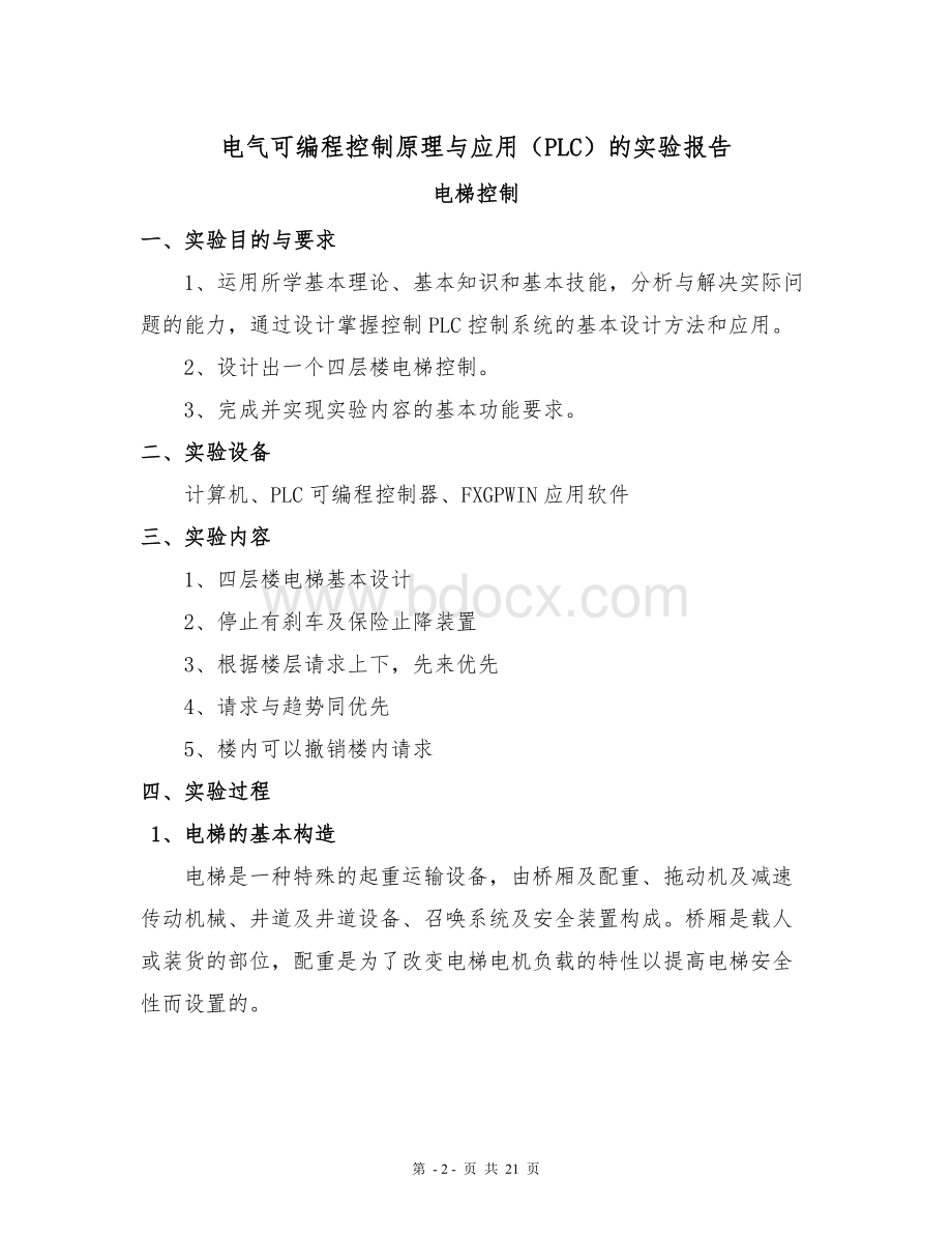 可编程控制PLC电梯的程序以及梯形图详细解释Word文档下载推荐.doc_第2页