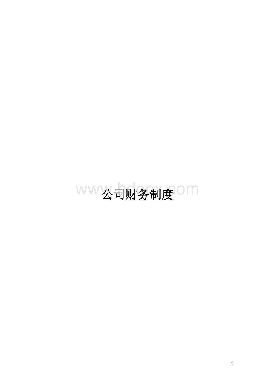 财务管理制度及流程图Word格式文档下载.doc_第1页