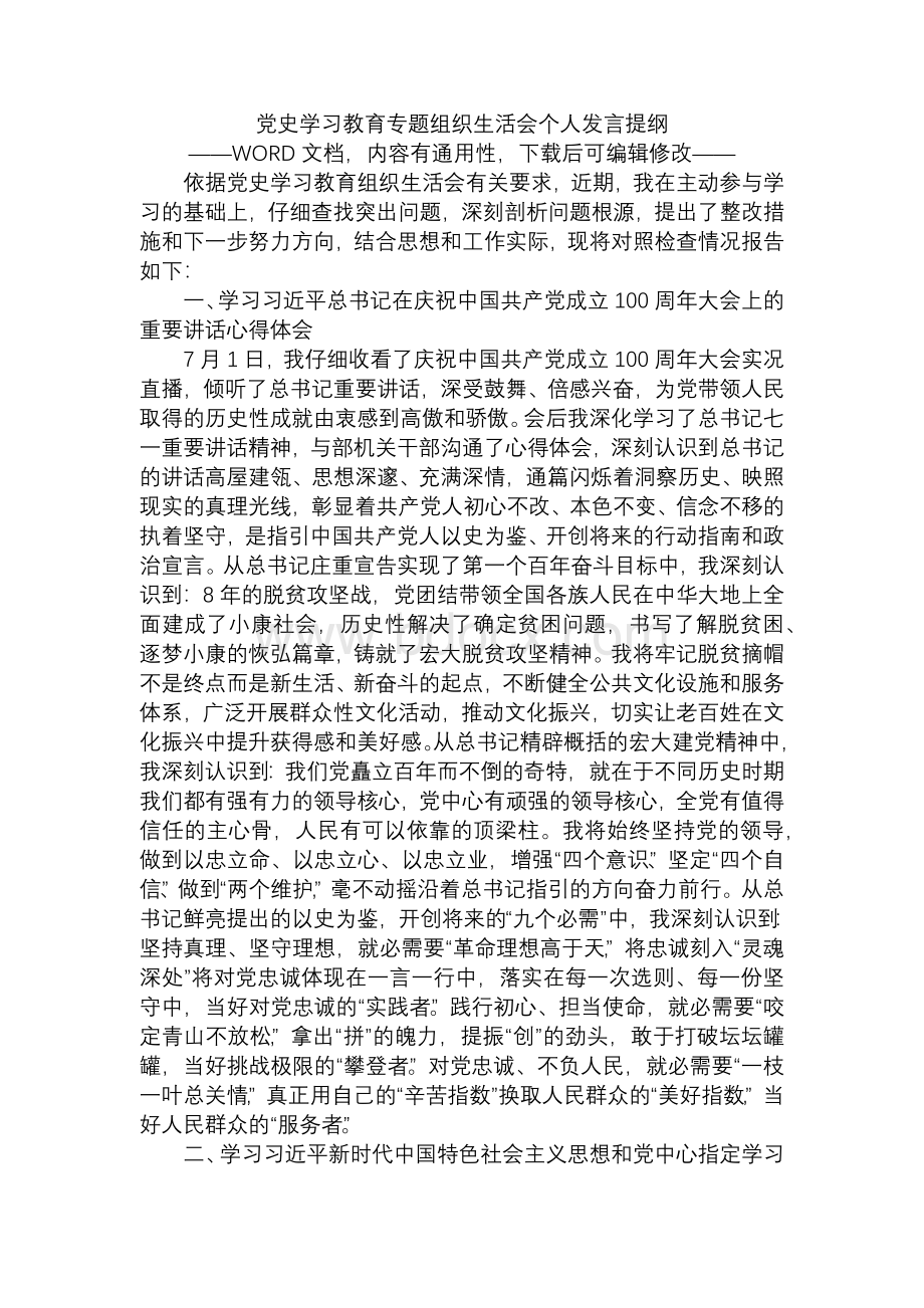 党史学习教育专题组织生活会个人发言提纲4.docx_第1页