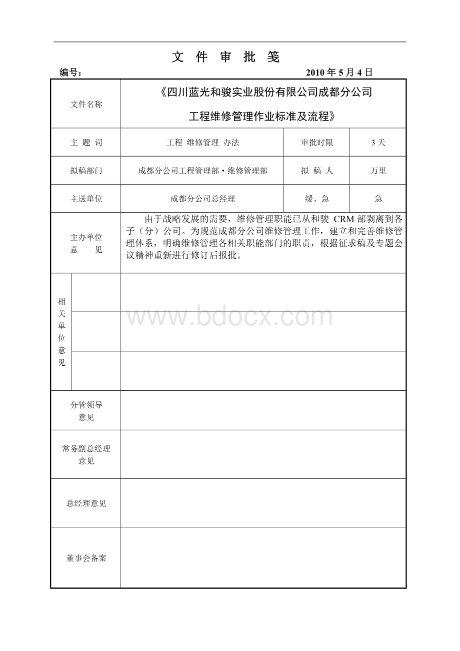 蓝光嘉宝物业-工程维修管理作业标准化及流程-最终修订版.docx_第1页