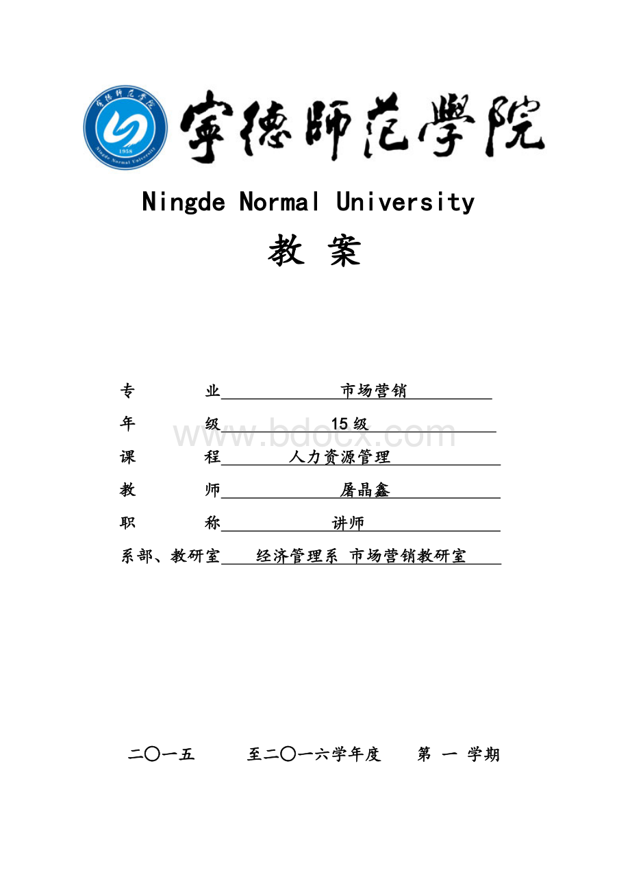 人力资源管理教案Word文档格式.doc