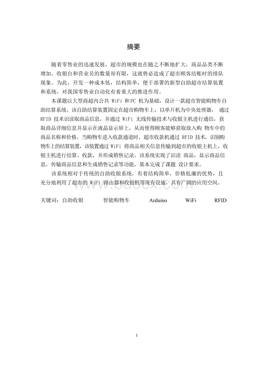 超市智能购物车自助结算系统设计Word格式文档下载.docx_第3页