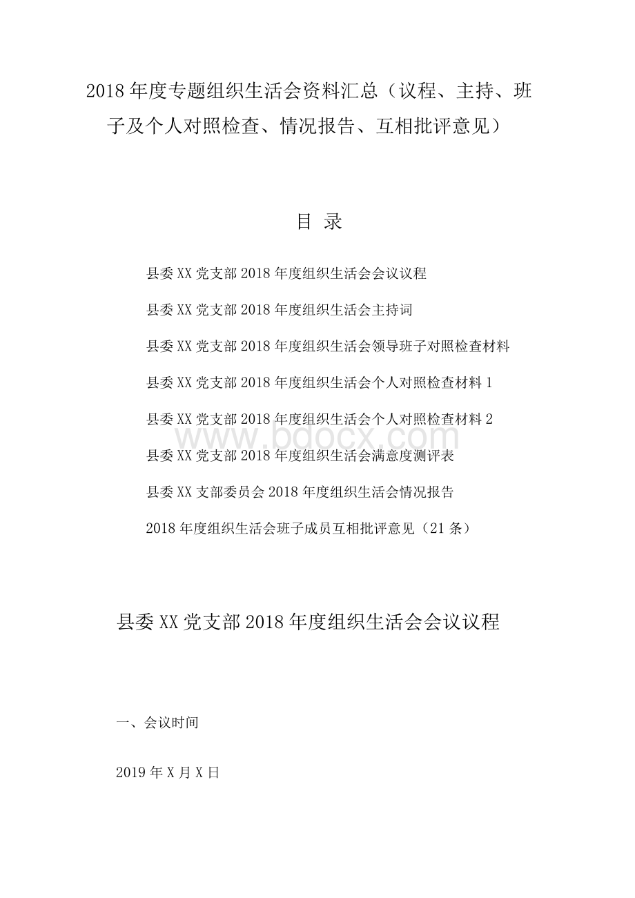 专题组织生活会资料汇总（议程主持班子及个人对照检查情况报告互相批评意见）.docx