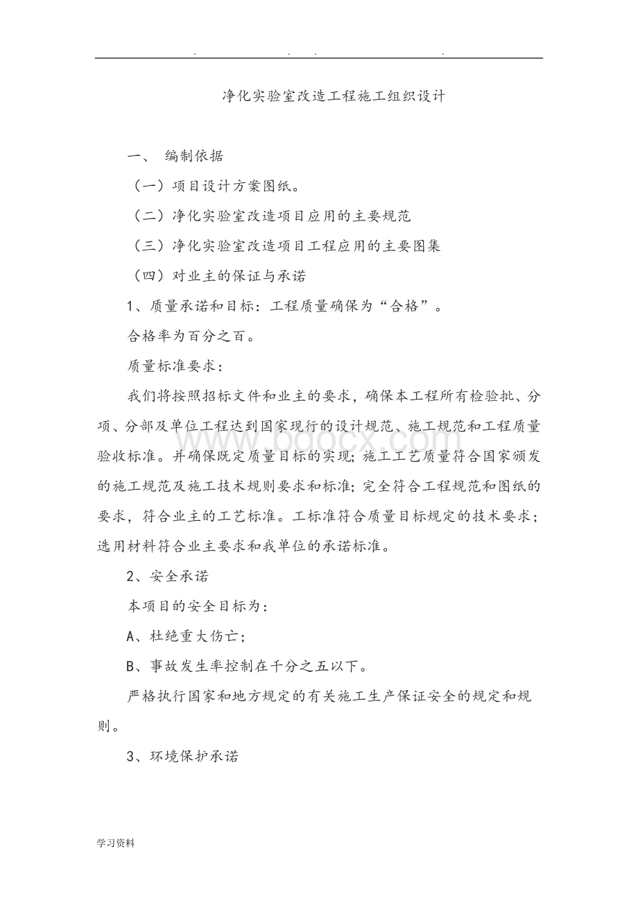 净化实验室改造工程施工组织设计方案Word文档下载推荐.doc_第1页