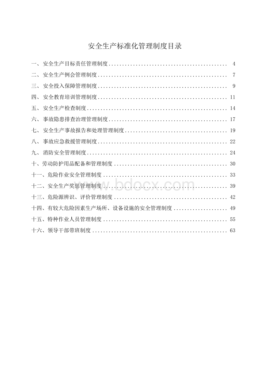 科技公司安全管理制度汇编.docx_第3页