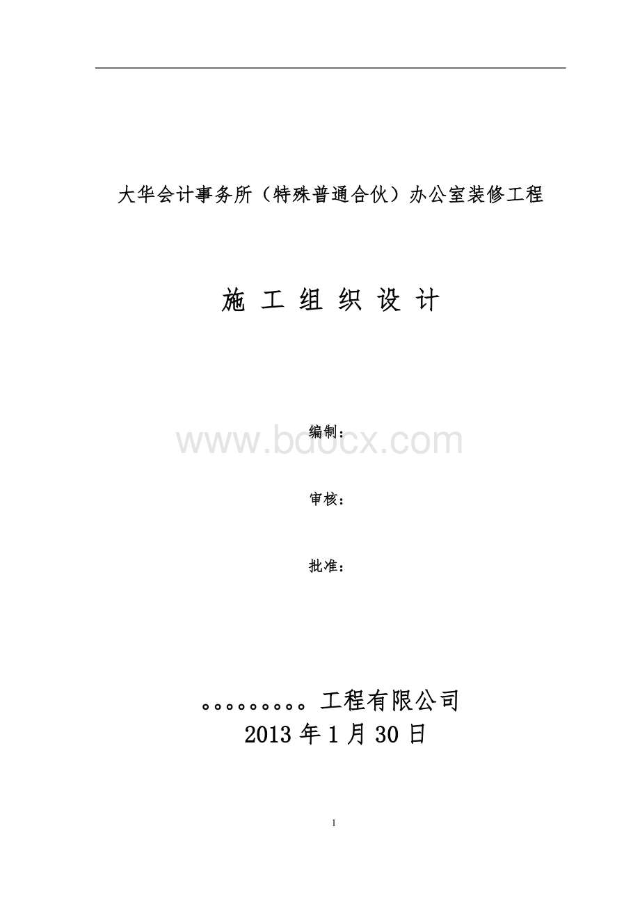 办公楼室内装饰装修工程施工方案11Word文档格式.doc_第1页