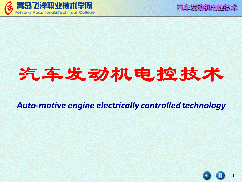 汽车发动机电控技术概述.ppt