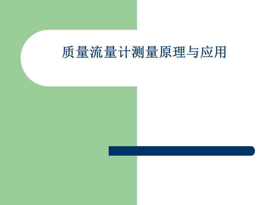 质量流量计测量原理与应用-xin.ppt